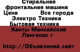 Стиральная фронтальная машина › Цена ­ 5 500 - Все города Электро-Техника » Бытовая техника   . Ханты-Мансийский,Лангепас г.